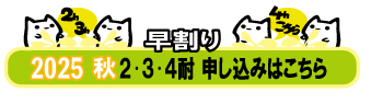 秋234早割ボタン